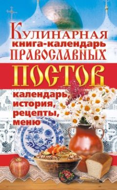 Линиза Жалпанова - Кулинарная книга-календарь православных постов. Календарь, история, рецепты, меню