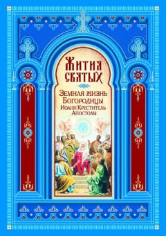 Литагент «Благозвонница» - Жития святых. Земная жизнь Пресвятой Богородицы. Пророк, Предтеча и Креститель Господень Иоанн. Апостолы Христовы