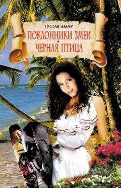 Густав Эмар - Черная Птица