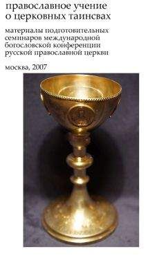 Сборник - Таинства Церкви