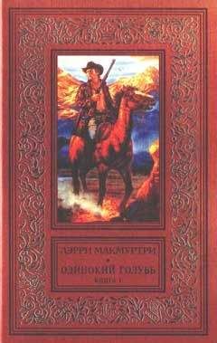 Лэрри Макмуртри - Одинокий голубь