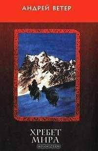 Андрей Ветер - Хребет Мира