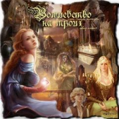 Amberit - Волшебство на троих (СИ)