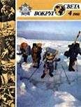 Вокруг Света - Журнал «Вокруг Света» №04 за 1988 год