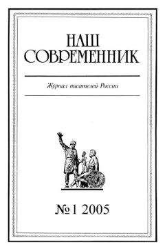 Журнал «Наш cовременник» - Наш Современник, 2005 № 01