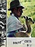 Вокруг Света - Журнал «Вокруг Света» №03 за 1970 год