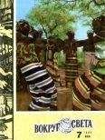 Вокруг Света - Журнал «Вокруг Света» №07 за 1981 год