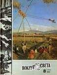 Вокруг Света - Журнал «Вокруг Света» №08 за 1980 год