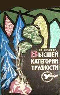 Юрий Яровой - Высшей категории трудности