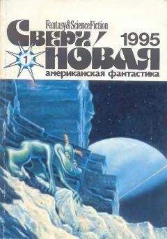 Лариса Михайлова - Сверхновая американская фантастика, 1995 № 01