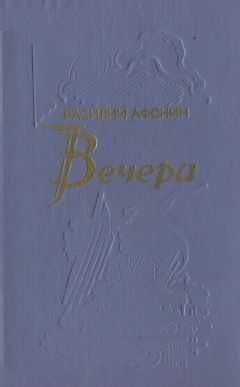 Василий Афонин - Вечера