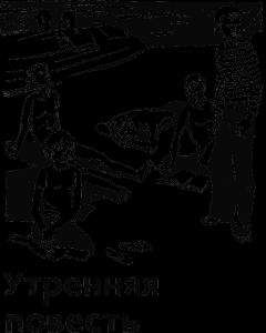 Михаил Найдич - Утренняя повесть