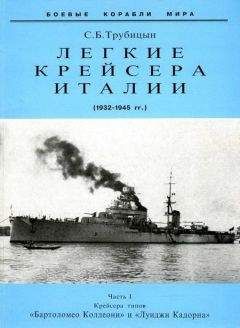 Сергей Трубицын - Легкие крейсера Италии. Часть I. 1932-1945 гг. Крейсера типа “Бартоломео Коллеони” и “Луиджи Кадорна”