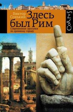 Виктор Сонькин - Здесь был Рим. Современные прогулки по древнему городу