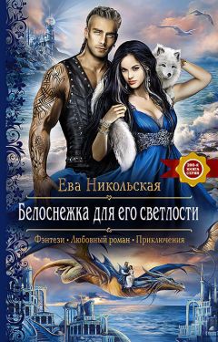 Ева Никольская - Белоснежка для его светлости