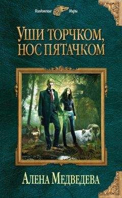 Алёна Медведева - Уши торчком, нос пятачком. Книга 1