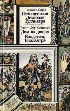 Джонатан Свифт - Путешествия Лемюэля Гулливера. Дом на дюнах. Владетель Баллантрэ
