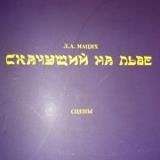 Леонид Мацих - Скачущий на льве