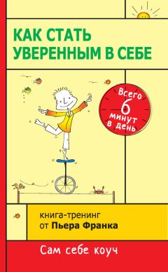 Пьер Франк - Как стать уверенным в себе. Всего 6 минут в день. Книга-тренинг