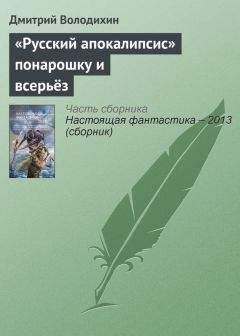 Дмитрий Володихин - «Русский апокалипсис» понарошку и всерьёз