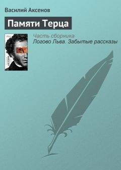 Василий Аксенов - Памяти Терца
