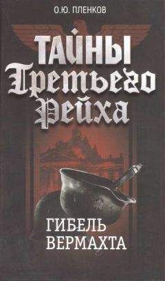 Олег Пленков - Гибель вермахта