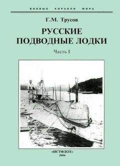Григорий Трусов - Первые русские подводные лодки. Часть I.