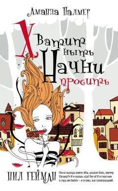 Аманда Палмер - Хватит ныть. Начни просить