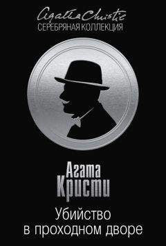 Агата Кристи - Убийство в проходном дворе: четыре дела Эркюля Пуаро (сборник)