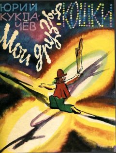 Юрий Куклачев - Мои друзья - кошки