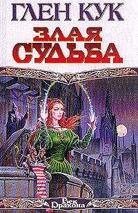 Глен Кук - Злая судьба