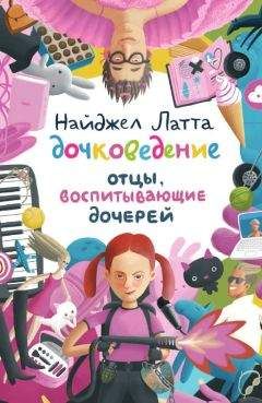 Найджел Латта - Дочковедение. Отцы, воспитывающие дочерей