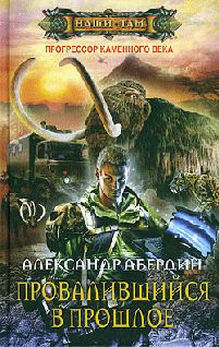 Александр Абердин - Провалившийся в прошлое