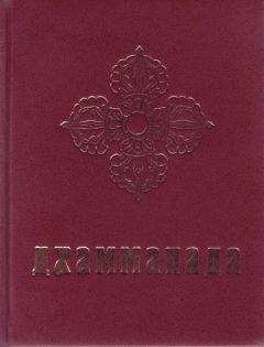 Юрий Рерих - Дхаммапада