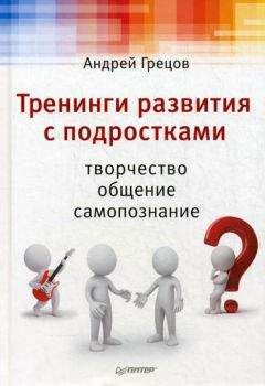 Андрей Грецов - Тренинги развития с подростками: Творчество, общение, самопознание