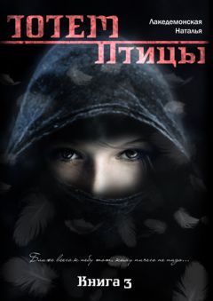 Наталья Лакедемонская - ТОТЕМ: Птицы. Книга 3. Часть 2