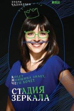 Этери Чаландзия - Стадия зеркала. Когда женщина знает, чего хочет