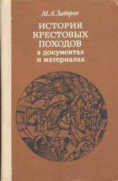 Михаил Заборов - История крестовых походов в документах и материалах