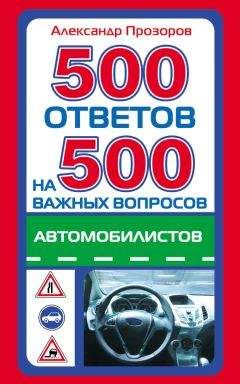 Александр Прозоров - 500 ответов на 500 важных вопросов автомобилистов