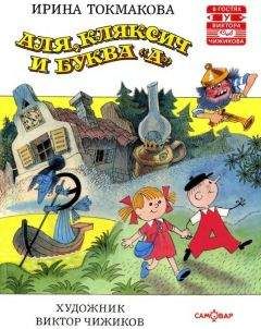 Ирина Токмакова - Аля,Кляксич и Буква ‹‹А››