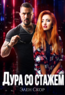 Дура со стажем (СИ) - Скор Элен