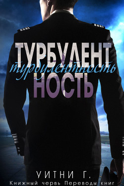 Турбулентность (ЛП) - Уильямс Уитни Грация