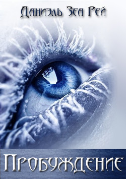 Пробуждение (СИ) - Зеа Рэй Даниэль
