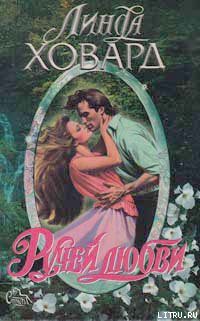 Ручей любви - Ховард Линда