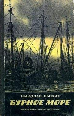 Николай Рыжих - Бурное море