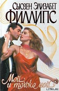 Мой, и только мой - Филлипс Сьюзен Элизабет