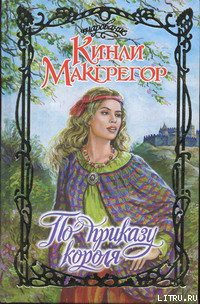 По приказу короля - Макгрегор Кинли