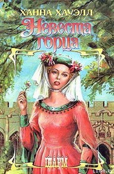 Невеста горца - Хауэлл Ханна