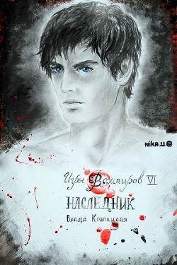 Наследник (СИ) - Крапицкая Влада "Рия Хан"