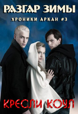 Разгар зимы - Коул Кресли